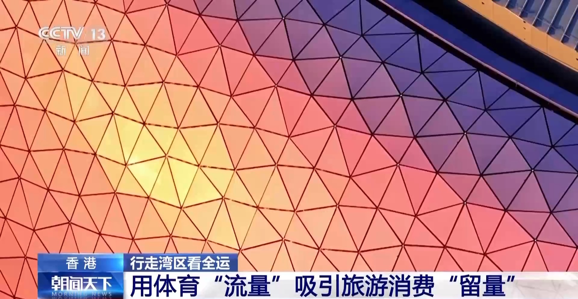 行走湾区看全运丨接住这波体育“流量”香港的“留客”密码藏在街头巷尾(图2)